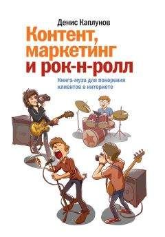 Читайте книги онлайн на Bookidrom.ru! Бесплатные книги в одном клике Денис Каплунов - Контент, маркетинг и рок-н-ролл. Книга-муза для покорения клиентов в интернете