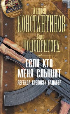 Читайте книги онлайн на Bookidrom.ru! Бесплатные книги в одном клике Борис Подопригора - Если кто меня слышит. Легенда крепости Бадабер