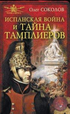 Читайте книги онлайн на Bookidrom.ru! Бесплатные книги в одном клике Олег Соколов - Испанская война и тайна тамплиеров