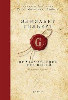 Читайте книги онлайн на Bookidrom.ru! Бесплатные книги в одном клике Элизабет Гилберт - Происхождение всех вещей