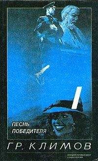 Читайте книги онлайн на Bookidrom.ru! Бесплатные книги в одном клике Григорий Климов - Песнь победителя