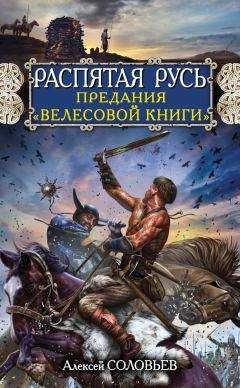 Читайте книги онлайн на Bookidrom.ru! Бесплатные книги в одном клике Алексей Соловьев - Распятая Русь. Предания «Велесовой книги»