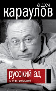 Читайте книги онлайн на Bookidrom.ru! Бесплатные книги в одном клике Андрей Караулов - Русский ад. На пути к преисподней