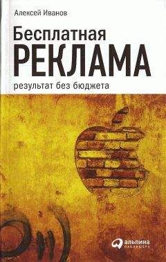 Читайте книги онлайн на Bookidrom.ru! Бесплатные книги в одном клике Алексей Иванов - Бесплатная реклама: результат без бюджета