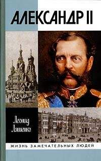 Читайте книги онлайн на Bookidrom.ru! Бесплатные книги в одном клике Леонид Ляшенко - Александр II, или История трех одиночеств