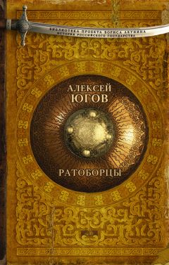 Читайте книги онлайн на Bookidrom.ru! Бесплатные книги в одном клике Алексей Югов - Ратоборцы