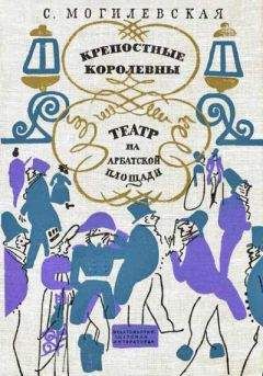 Читайте книги онлайн на Bookidrom.ru! Бесплатные книги в одном клике Софья Могилевская - Крепостные королевны