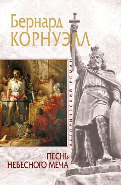 Читайте книги онлайн на Bookidrom.ru! Бесплатные книги в одном клике Бернард Корнуэлл - Песнь небесного меча