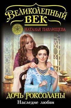 Читайте книги онлайн на Bookidrom.ru! Бесплатные книги в одном клике Наталья Павлищева - Дочь Роксоланы. Наследие любви