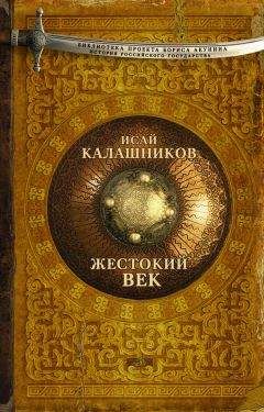 Читайте книги онлайн на Bookidrom.ru! Бесплатные книги в одном клике Исай Калашников - Жестокий век