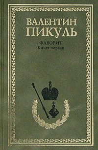 Валентин Пикуль - Фаворит. Том 1. Его императрица