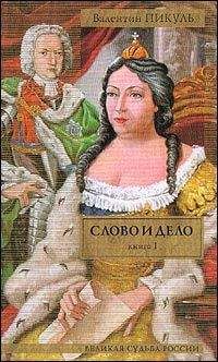 Читайте книги онлайн на Bookidrom.ru! Бесплатные книги в одном клике Валентин Пикуль - Слово и дело