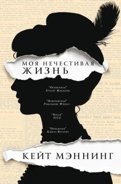 Читайте книги онлайн на Bookidrom.ru! Бесплатные книги в одном клике Кейт Мэннинг - Мoя нечестивая жизнь