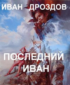 Читайте книги онлайн на Bookidrom.ru! Бесплатные книги в одном клике Иван Дроздов - ПОСЛЕДНИЙ ИВАН