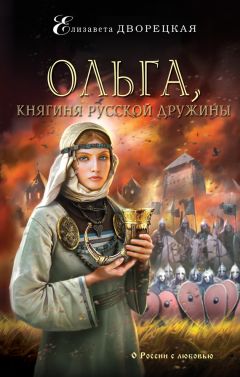 Читайте книги онлайн на Bookidrom.ru! Бесплатные книги в одном клике Елизавета Дворецкая - Ольга, княгиня русской дружины