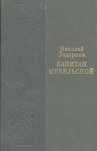 Читайте книги онлайн на Bookidrom.ru! Бесплатные книги в одном клике Николай Задорнов - Капитан Невельской