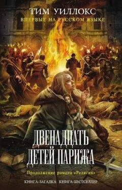 Читайте книги онлайн на Bookidrom.ru! Бесплатные книги в одном клике Тим Уиллокс - Двенадцать детей Парижа