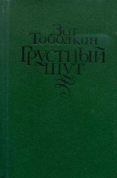 Читайте книги онлайн на Bookidrom.ru! Бесплатные книги в одном клике Зот Тоболкин - Грустный шут