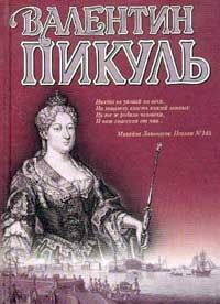 Читайте книги онлайн на Bookidrom.ru! Бесплатные книги в одном клике Валентин Пикуль - Слово и дело. Книга 1. Царица престрашного зраку