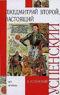 Читайте книги онлайн на Bookidrom.ru! Бесплатные книги в одном клике Эдуард Успенский - Лжедмитрий Второй, настоящий