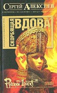 Читайте книги онлайн на Bookidrom.ru! Бесплатные книги в одном клике Сергей Алексеев - Скорбящая вдова [=Молился Богу Сатана]