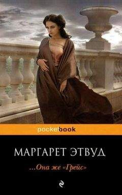 Читайте книги онлайн на Bookidrom.ru! Бесплатные книги в одном клике Маргарет Этвуд - ... Она же «Грейс»