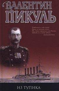 Читайте книги онлайн на Bookidrom.ru! Бесплатные книги в одном клике Валентин Пикуль - Из тупика