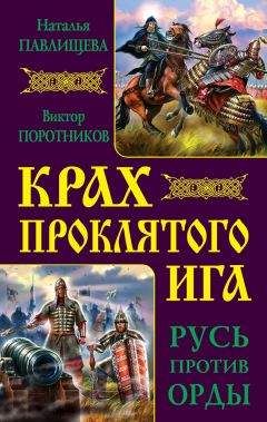 Читайте книги онлайн на Bookidrom.ru! Бесплатные книги в одном клике Виктор Поротников - Крах проклятого Ига. Русь против Орды (сборник)