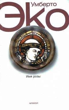 Читайте книги онлайн на Bookidrom.ru! Бесплатные книги в одном клике Umberto Eco - Имя розы