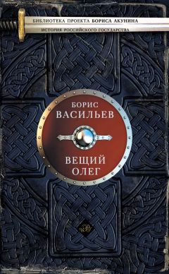 Читайте книги онлайн на Bookidrom.ru! Бесплатные книги в одном клике Борис Васильев - Вещий Олег