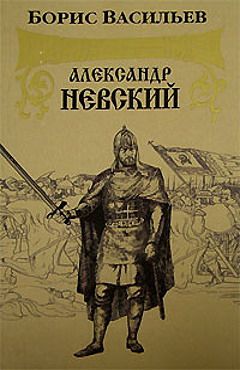 Читайте книги онлайн на Bookidrom.ru! Бесплатные книги в одном клике Борис Васильев - Александр Невский