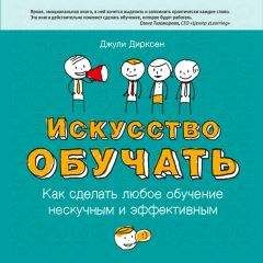 Читайте книги онлайн на Bookidrom.ru! Бесплатные книги в одном клике Джули Дирксен - Искусство обучать. Как сделать любое обучение нескучным и эффективным