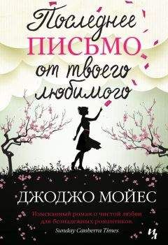 Читайте книги онлайн на Bookidrom.ru! Бесплатные книги в одном клике Джоджо Мойес - Последнее письмо от твоего любимого