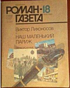 Читайте книги онлайн на Bookidrom.ru! Бесплатные книги в одном клике Виктор Лихоносов - Ненаписанные воспоминания. Наш маленький Париж