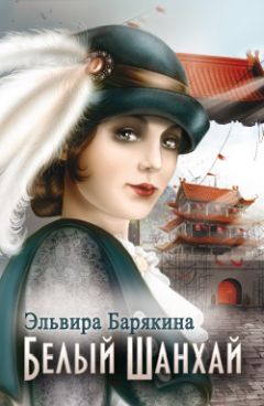 Читайте книги онлайн на Bookidrom.ru! Бесплатные книги в одном клике Эльвира Барякина - Белый Шанхай