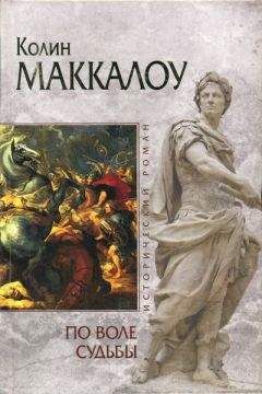 Читайте книги онлайн на Bookidrom.ru! Бесплатные книги в одном клике Колин Маккалоу - По воле судьбы