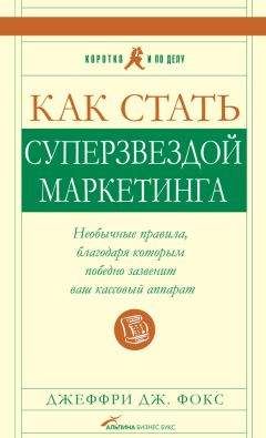 Читайте книги онлайн на Bookidrom.ru! Бесплатные книги в одном клике Джеффри Фокс - Как стать суперзвездой маркетинга