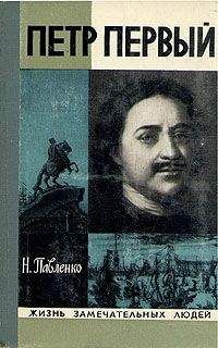 Читайте книги онлайн на Bookidrom.ru! Бесплатные книги в одном клике Николай Павленко - Петр Первый