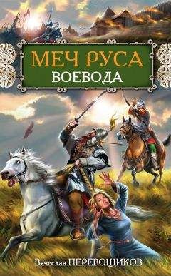 Читайте книги онлайн на Bookidrom.ru! Бесплатные книги в одном клике Вячеслав Перевощиков - Воевода