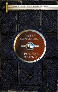 Павло Загребельный - Ярослав Мудрый