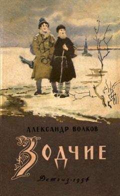 Читайте книги онлайн на Bookidrom.ru! Бесплатные книги в одном клике Александр Волков - Зодчие