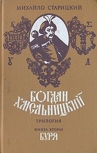 Читайте книги онлайн на Bookidrom.ru! Бесплатные книги в одном клике Михайло Старицкий - Буря