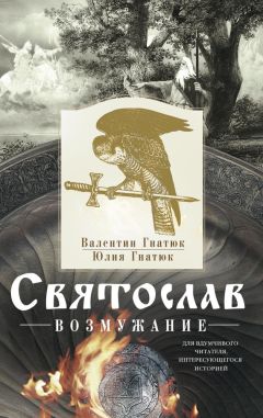 Читайте книги онлайн на Bookidrom.ru! Бесплатные книги в одном клике Валентин Гнатюк - Святослав. Возмужание