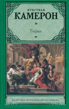 Читайте книги онлайн на Bookidrom.ru! Бесплатные книги в одном клике Кристиан Камерон - Тиран