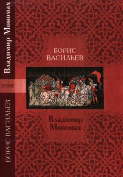 Борис Васильев - Владимир Мономах