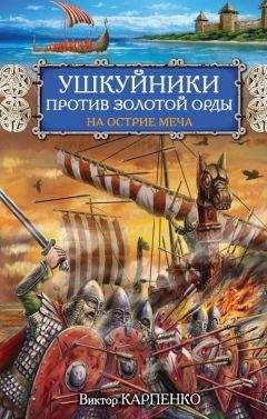 Читайте книги онлайн на Bookidrom.ru! Бесплатные книги в одном клике Виктор Карпенко - Ушкуйники против Золотой Орды. На острие меча