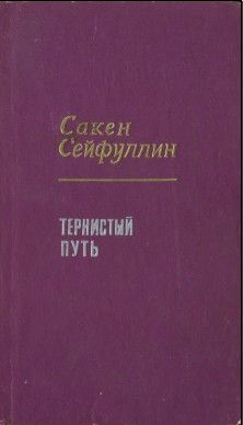 Читайте книги онлайн на Bookidrom.ru! Бесплатные книги в одном клике Сакен Сейфуллин - Тернистый путь