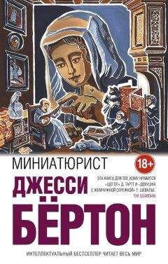 Читайте книги онлайн на Bookidrom.ru! Бесплатные книги в одном клике Джесси Бёртон - Миниатюрист