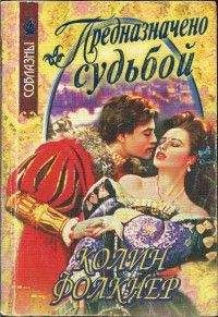 Читайте книги онлайн на Bookidrom.ru! Бесплатные книги в одном клике Колин Фолкнер - Предназначено судьбой
