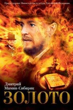 Читайте книги онлайн на Bookidrom.ru! Бесплатные книги в одном клике Дмитрий Мамин-Сибиряк - Дикое счастье. Золото